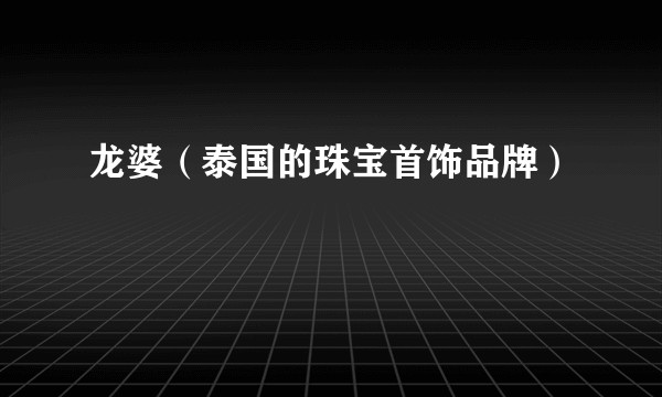 龙婆（泰国的珠宝首饰品牌）