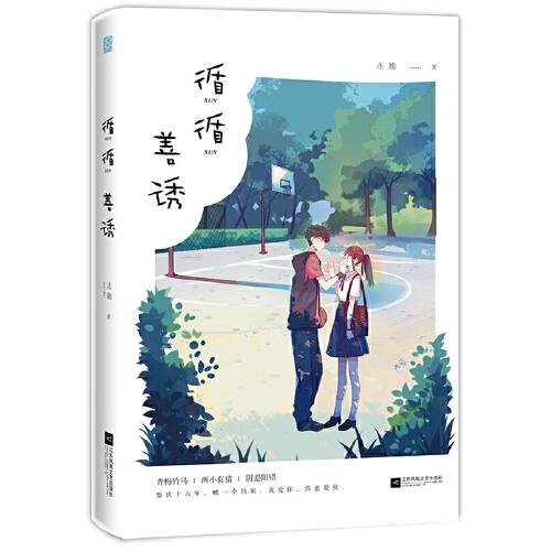 循循善诱（2018年江苏凤凰文艺出版社出版的图书）