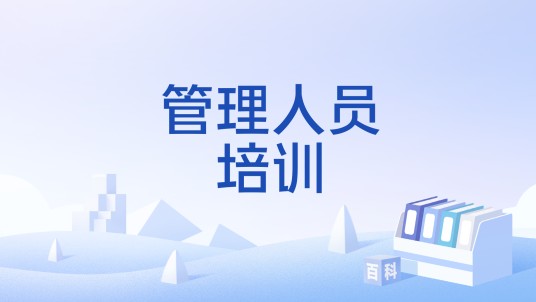 管理人员培训