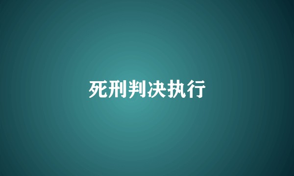死刑判决执行