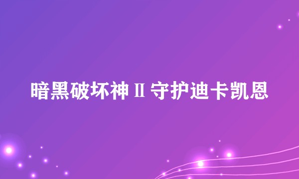 暗黑破坏神Ⅱ守护迪卡凯恩