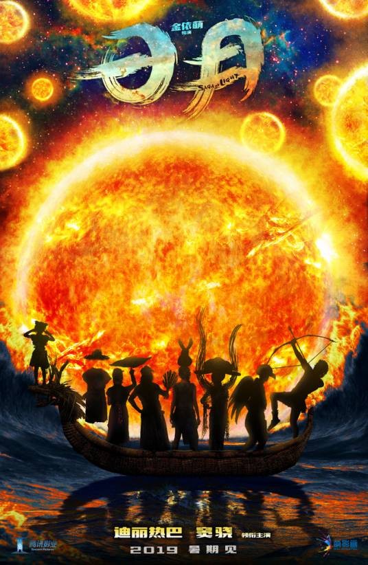 日月（澳大利亚2019年金依萌执导的奇幻电影）