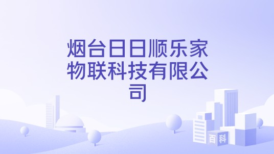 烟台日日顺乐家物联科技有限公司