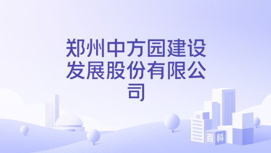 郑州中方园建设发展股份有限公司