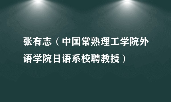 张有志（中国常熟理工学院外语学院日语系校聘教授）