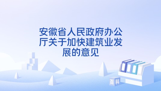 安徽省人民政府办公厅关于加快建筑业发展的意见