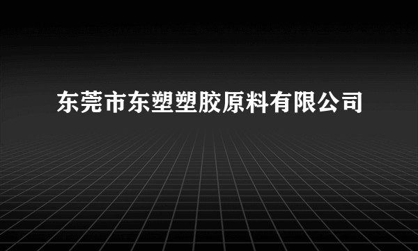 东莞市东塑塑胶原料有限公司
