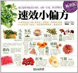 速效小偏方