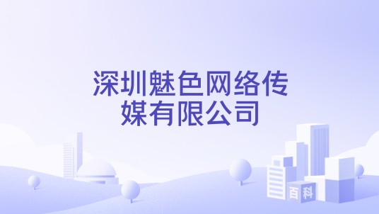 深圳魅色网络传媒有限公司