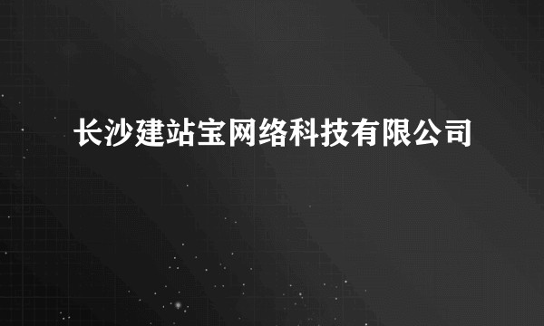 长沙建站宝网络科技有限公司