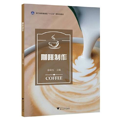 咖啡制作（2018年浙江大学出版社出版的图书）