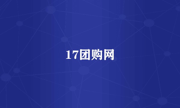 17团购网