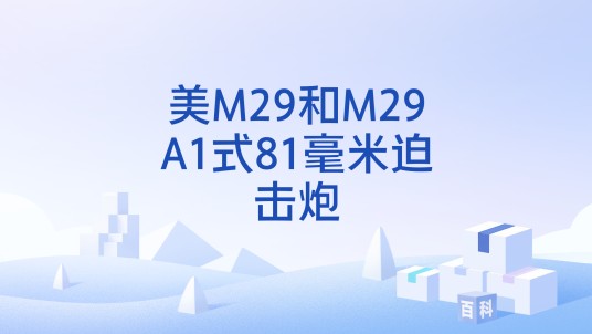 美M29和M29A1式81毫米迫击炮