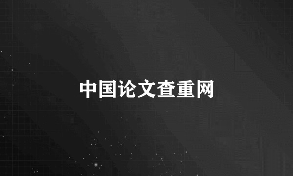 中国论文查重网