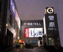银座mall