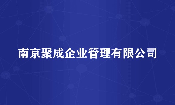 南京聚成企业管理有限公司