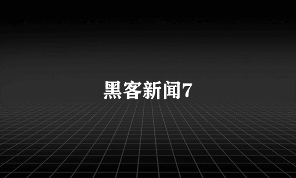 黑客新闻7