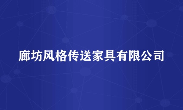 廊坊风格传送家具有限公司