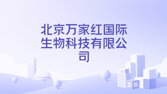 北京万家红国际生物科技有限公司