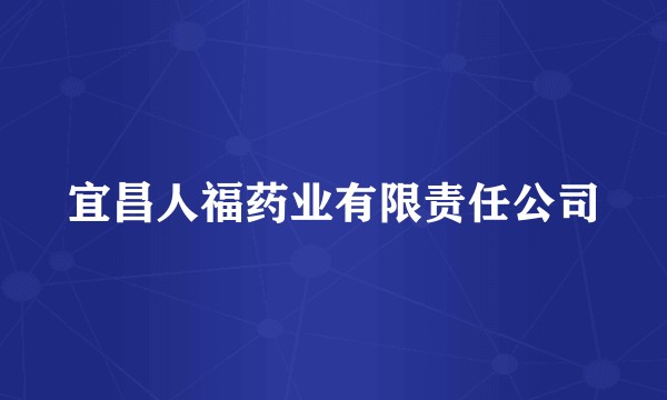 宜昌人福药业有限责任公司