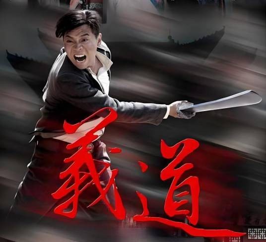 义道（2015年马志刚执导电视剧）