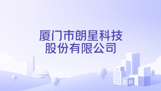 厦门市朗星科技股份有限公司