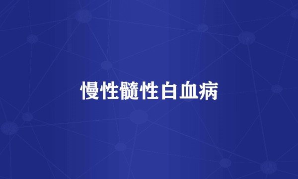 慢性髓性白血病