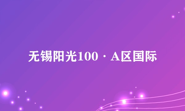 无锡阳光100·A区国际