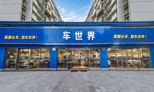 车世界（广州）汽车销售有限公司
