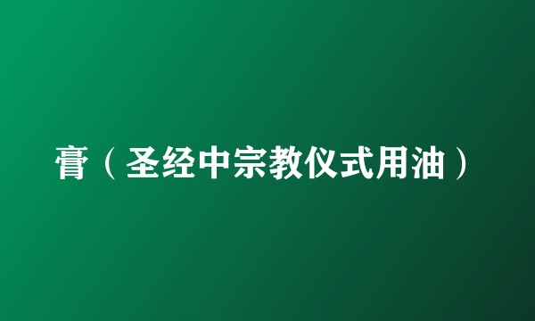 膏（圣经中宗教仪式用油）