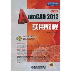 AutoCAD2012实用教程