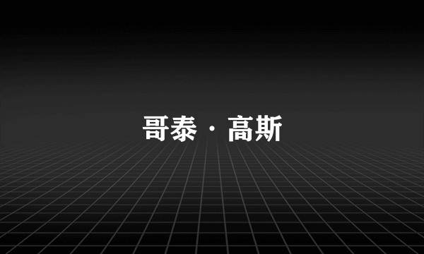 哥泰·高斯