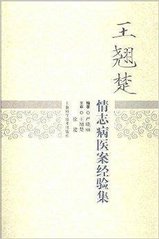 王翘楚情志病医案经验集