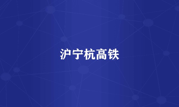 沪宁杭高铁