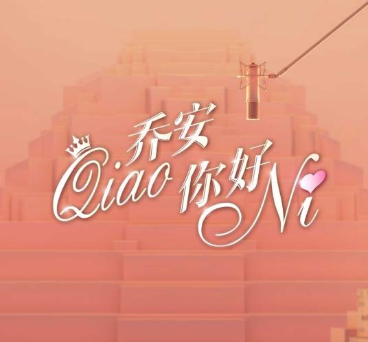 乔安你好