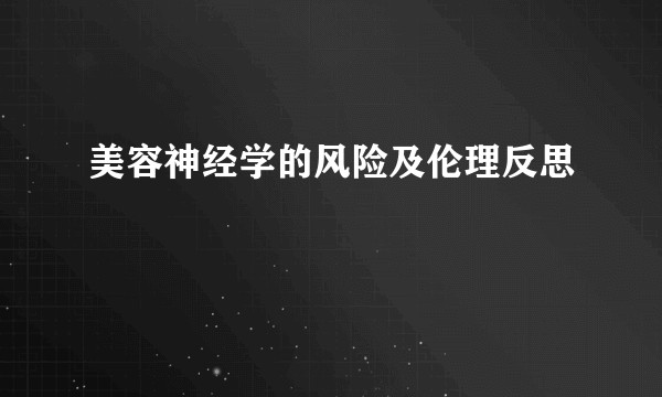 美容神经学的风险及伦理反思