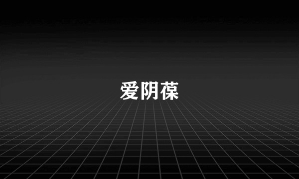 爱阴葆