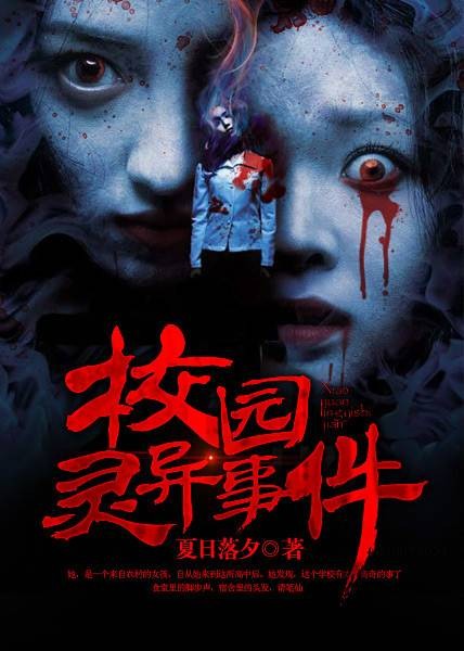 校园灵异事件