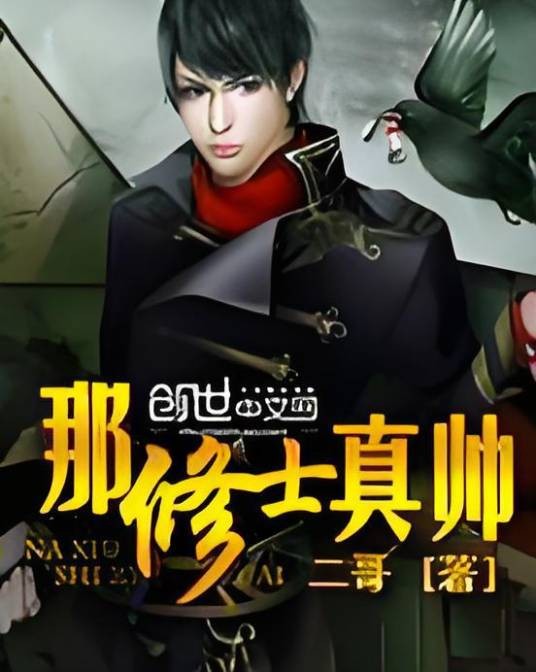 那修士真帅