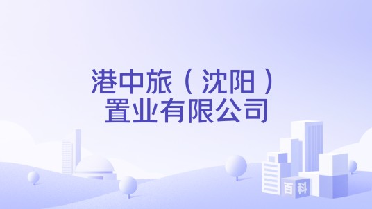 港中旅（沈阳）置业有限公司
