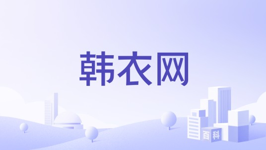 韩衣网
