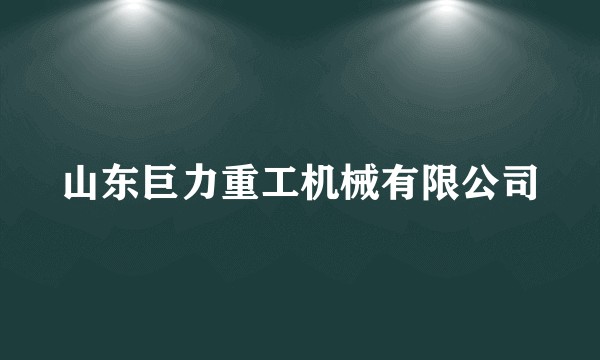山东巨力重工机械有限公司