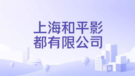 上海和平影都有限公司