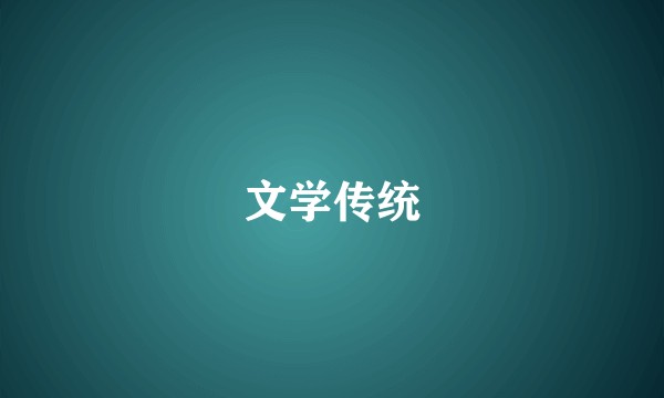 文学传统