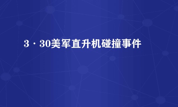3·30美军直升机碰撞事件