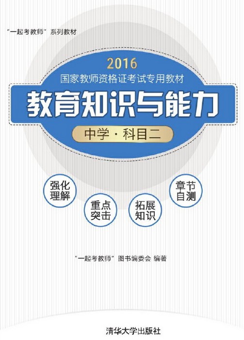 教育知识与能力（中学·科目二）