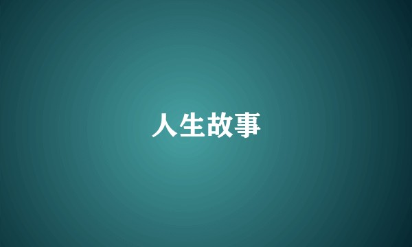 人生故事