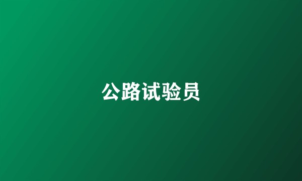 公路试验员