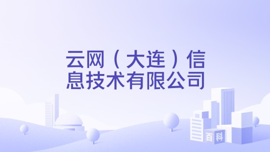 云网（大连）信息技术有限公司
