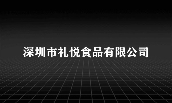 深圳市礼悦食品有限公司